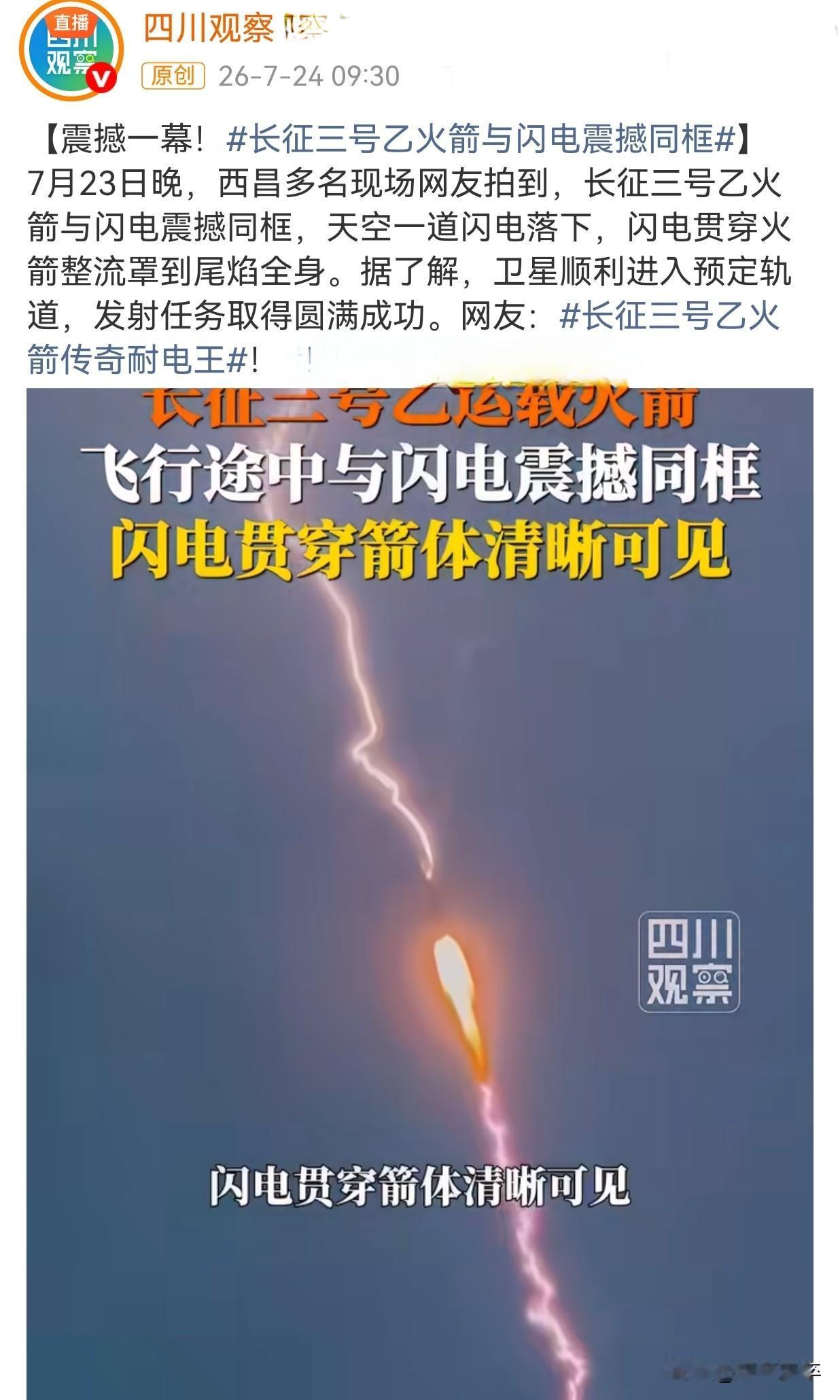 太牛了👍26年7月23日长征三号乙运载火箭发射升空过程中遭闪电击中，但发射任务