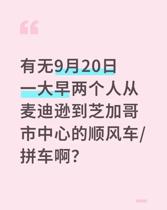 有无9月20日一大早两个人从麦迪逊到芝加哥市中心的顺风车/拼车啊？麦迪逊拼车芝加