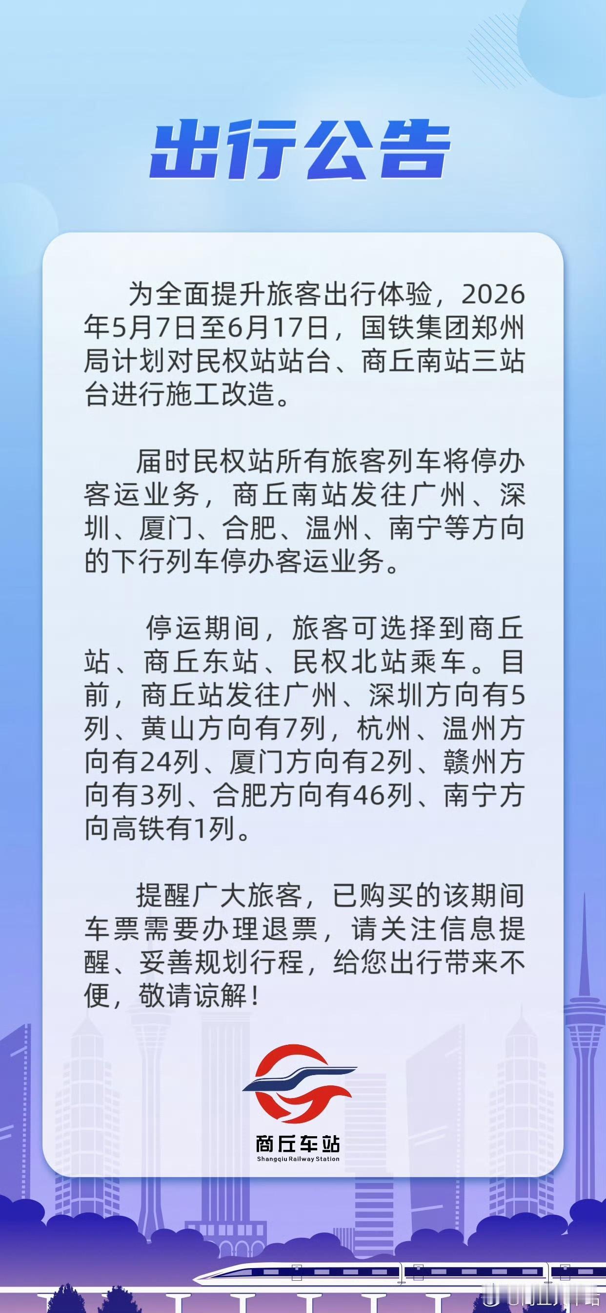 【商丘两个火车站站台将施工改造】为全面提升旅客出行体验，2026年5月7日至6月