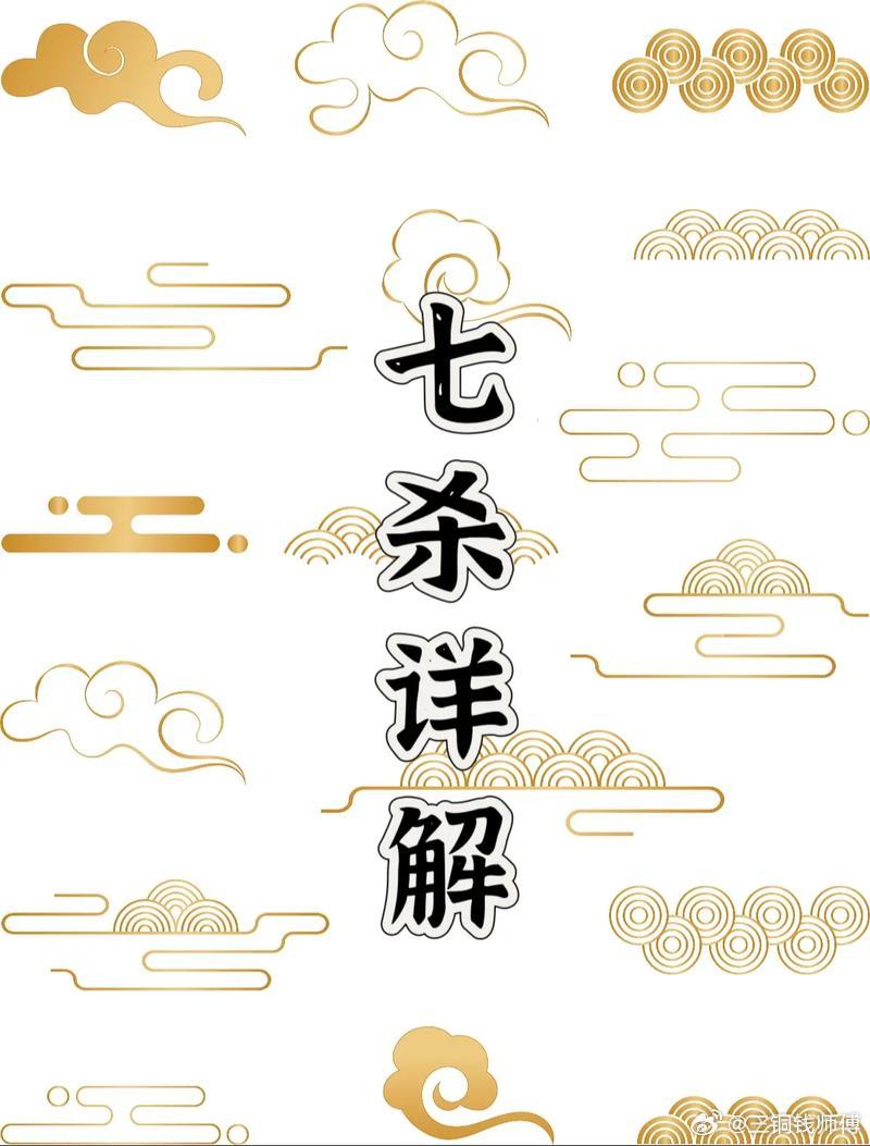 七杀，天地间最凌厉之气。是刀锋，是烈火，是命运扔在你面前的一头猛兽。普通人遇见了