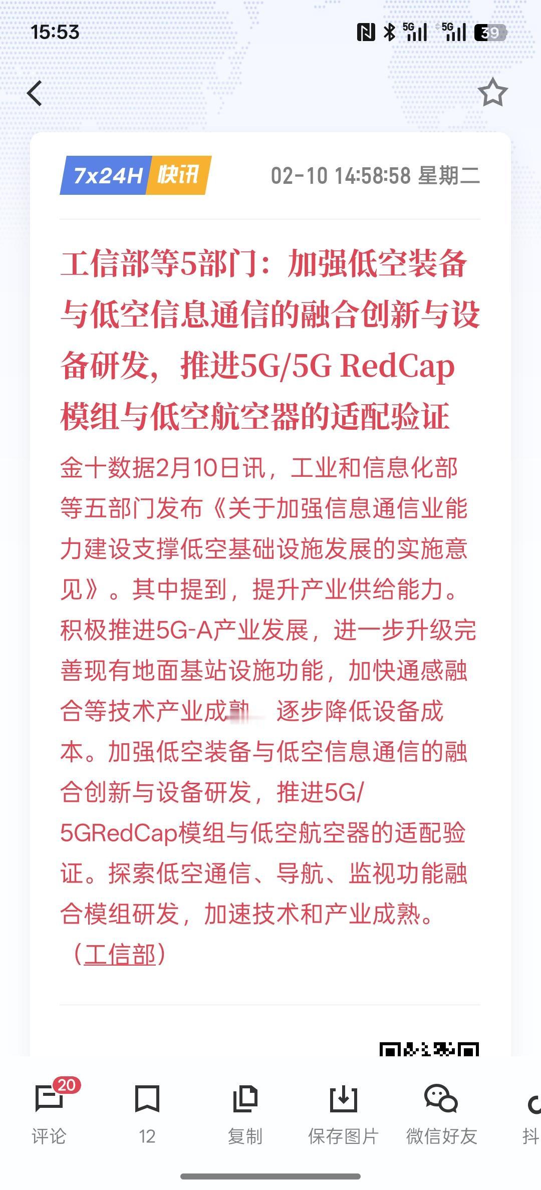 利好消息，工信部等5部门：加强低空装备与低空信息通信的融合创新与设备研发，推进5