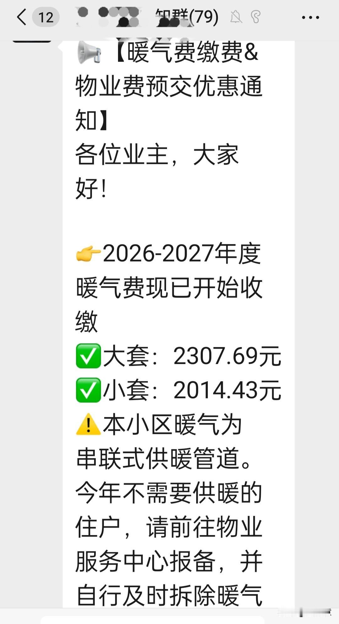 刚刷到物业群通知，郑州今年暖气费开始收了，居民价还是每平每天0.19元，算下来1