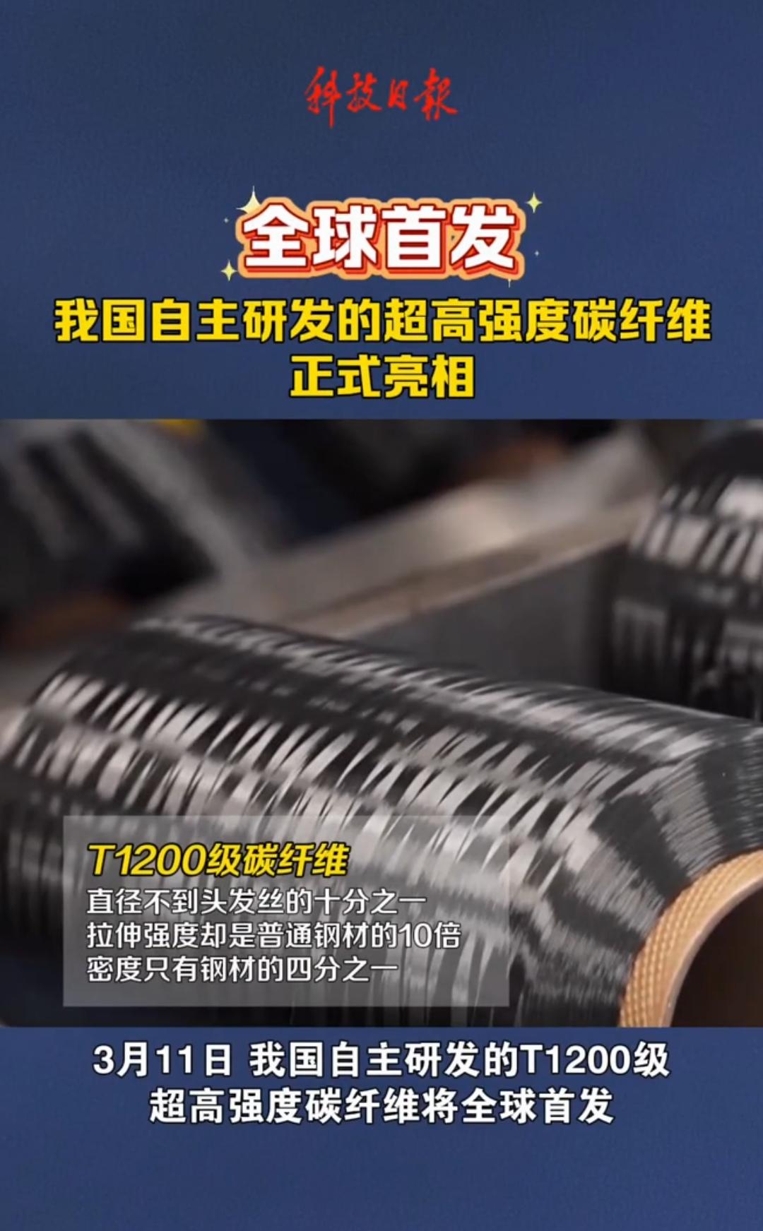 看到这个消息，多少年郁结的心气一扫而空！3月11日，中国自主研发的超高强度碳纤