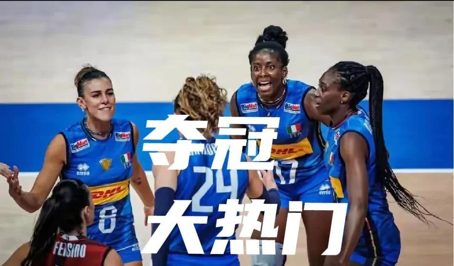 世界女排联赛总决赛，夺冠大热门排名出炉：意大利女排：夺冠概率60%巴西女排：