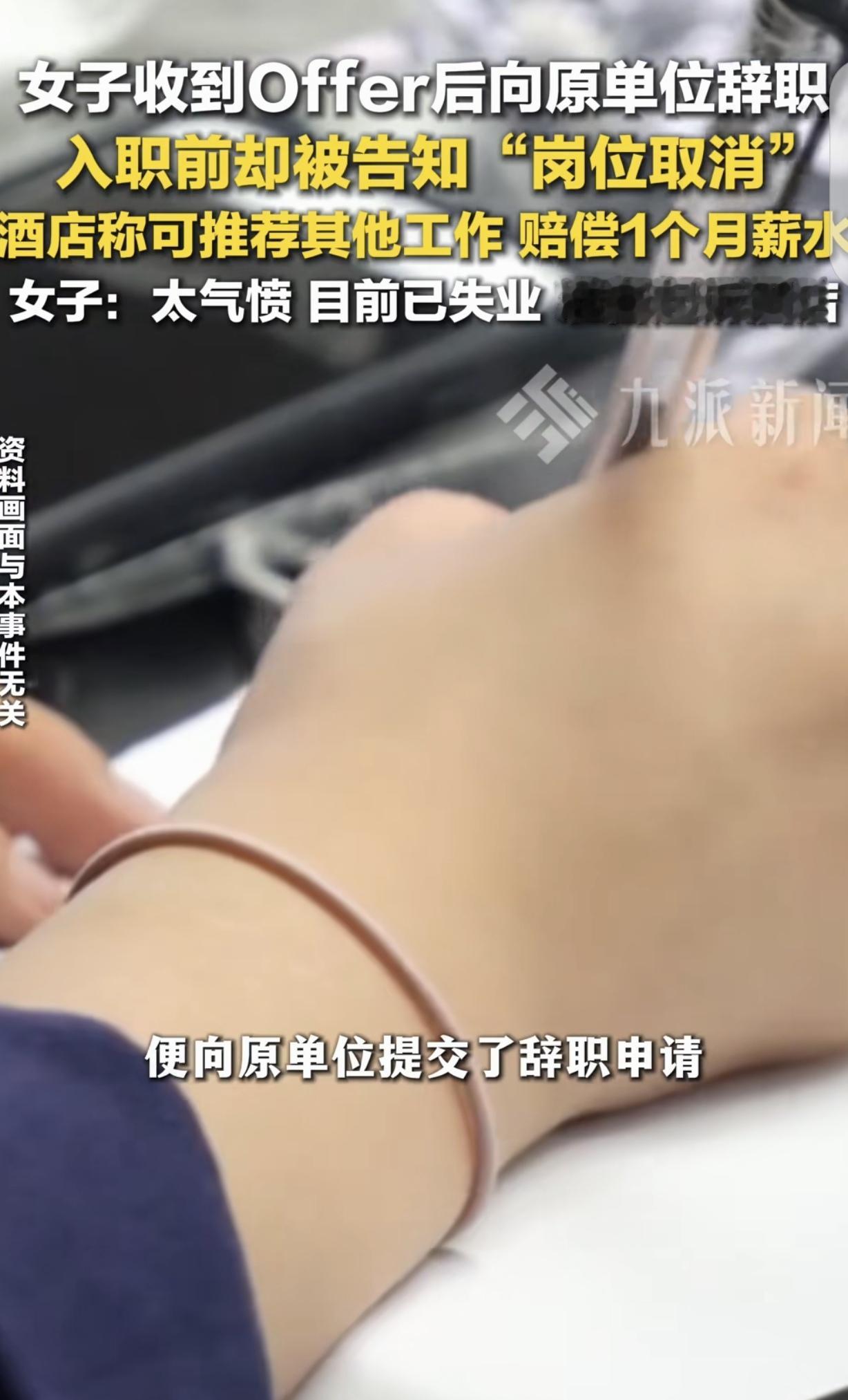 “坑人不浅！”浙江杭州，一女子收到某酒店offer后，跟原单位辞职，可12天后，