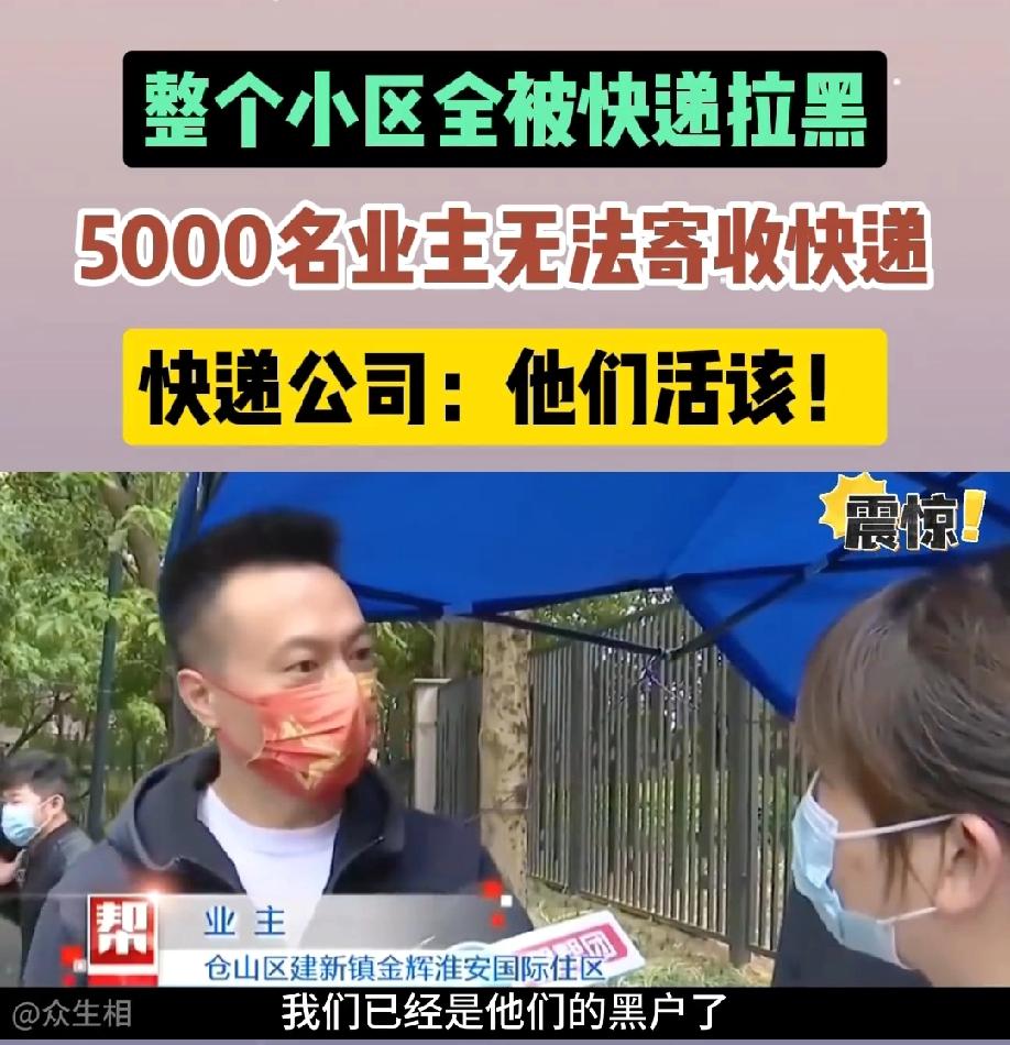 福州，一个高档小区的5000名业主全都被快递公司拉黑了，一开始，看到自己买的东西