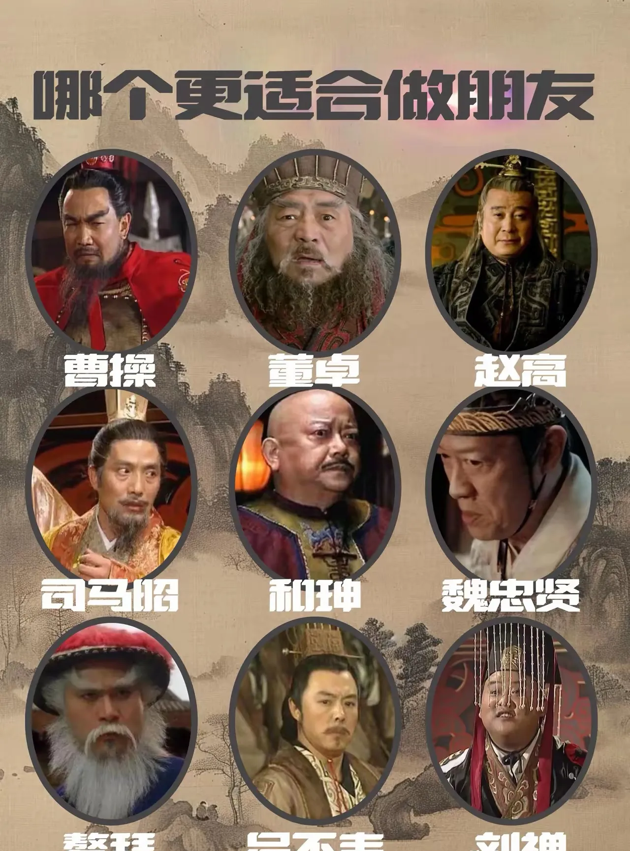 曹操、魏忠贤、董卓、吕不韦等人，你只能选一个做朋友，选谁呢？正常人会选曹操，选