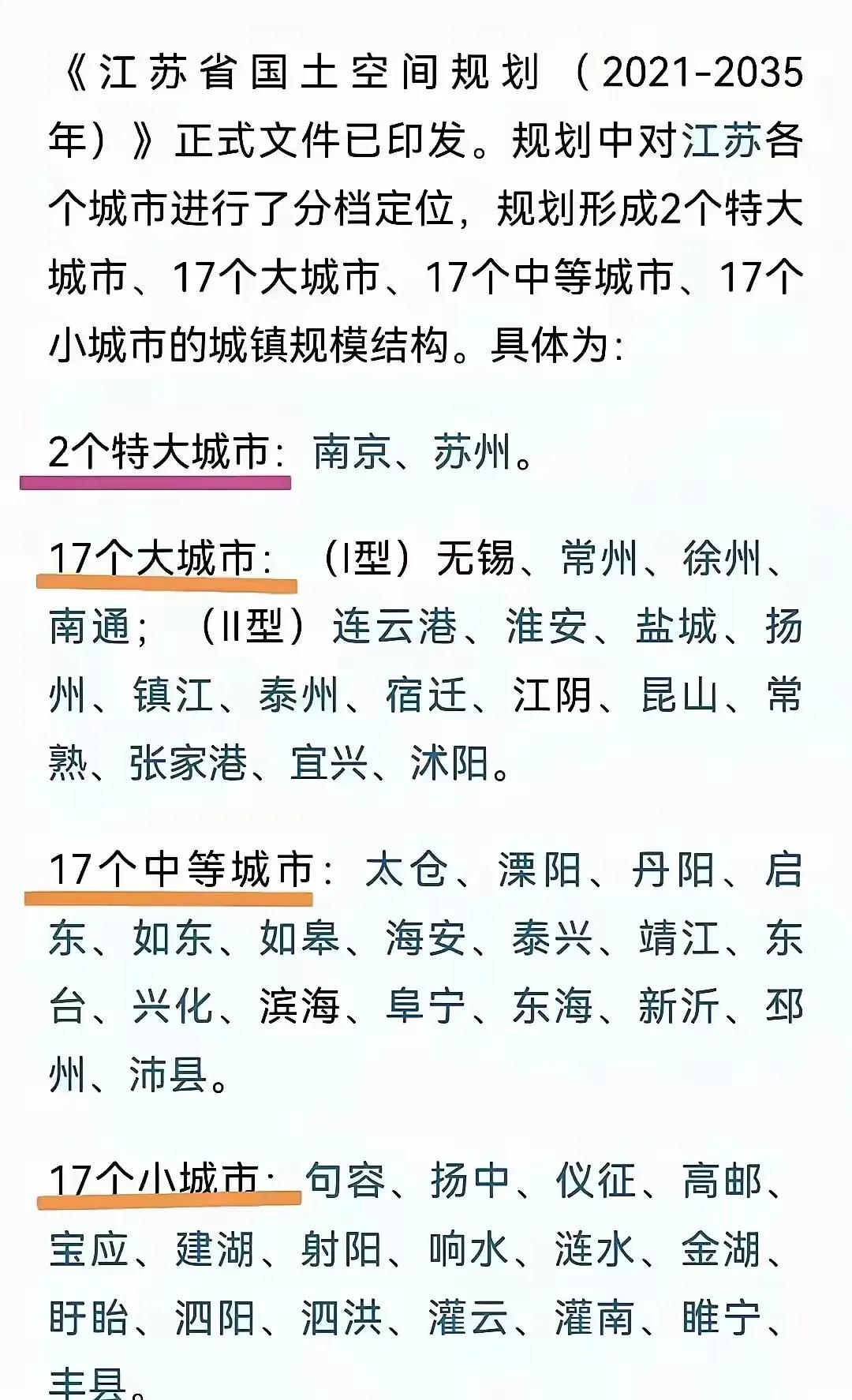 苏州3县冲2型，盐城占7席！江苏2025年城市分级榜单，苏北逆袭还是陪跑？‌”