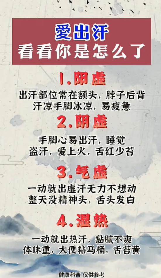 一动就出汗、夜里盗汗？分清四种出汗类型