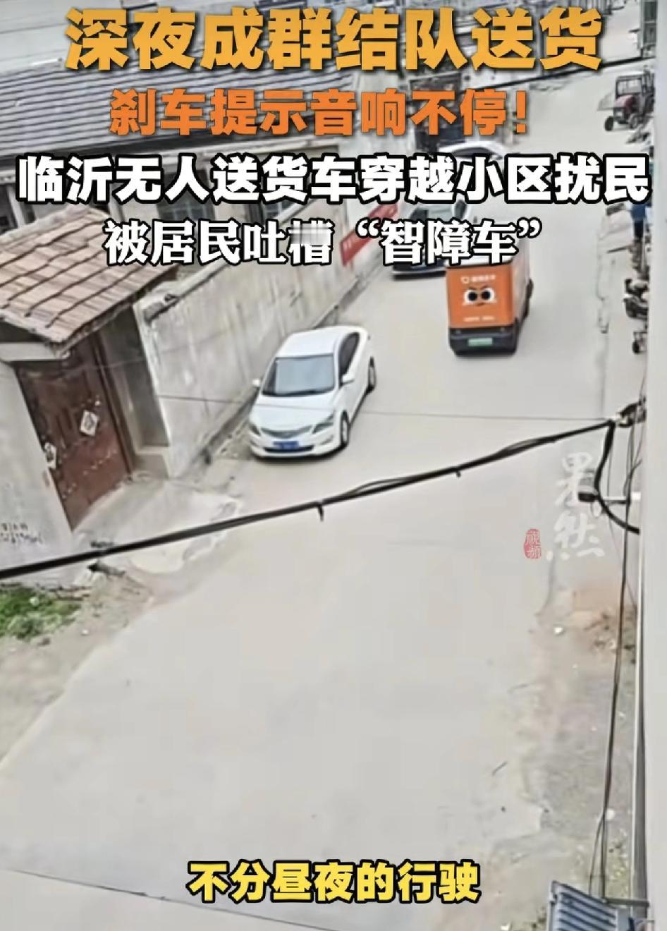 山东临沂一居民区有居民反映，附近很多无人送快递的车进小区送快递时，不分昼夜的工作