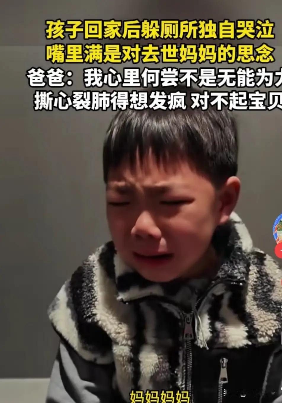 妈妈因病去世，男孩太思念妈妈，回到家后躲到厕所里放声痛哭，一边哭一边喊：妈妈，我