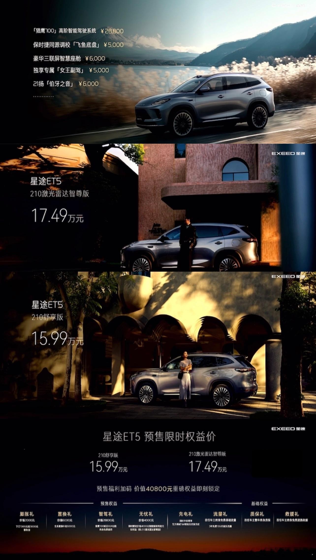 星途ET5的预售价是15.99万、17.49万，关注这台车基本上都是看高配带