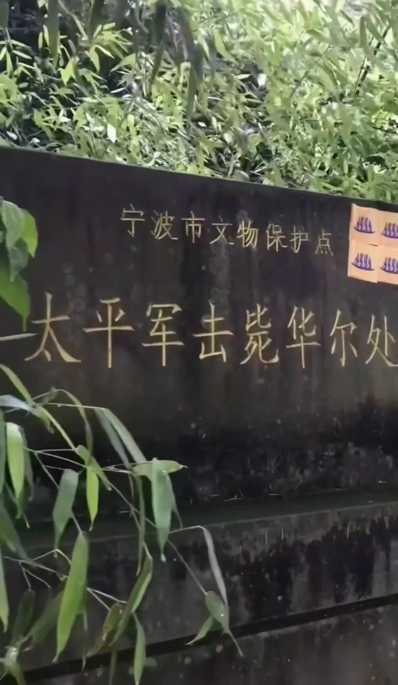太平军在老百姓心目中的分量好重啊，老百姓都立碑进行铭记。华尔是谁？为什么被太平