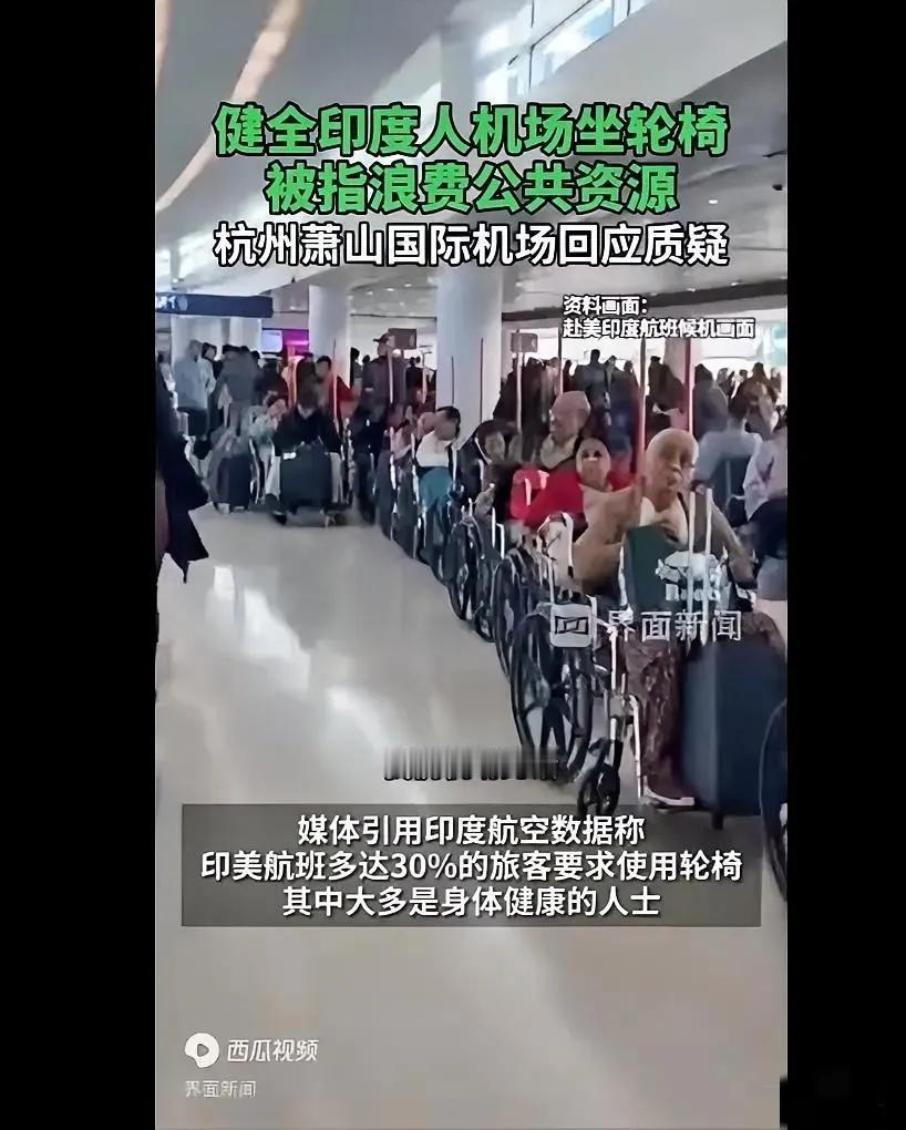 杭州机场现奇葩一幕！健康印度人集体坐轮椅太离谱家人们，今儿看界面新闻报道惊