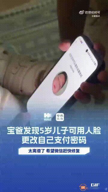 广州有个爸爸最近发视频说怪事，他5岁的儿子居然能随便刷脸改他的微信支付密码。就算