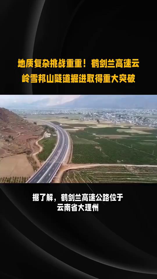 地质复杂挑战重重！鹤剑兰高速云岭雪邦山隧道据进取得重大突破。有新进展，涉及大理