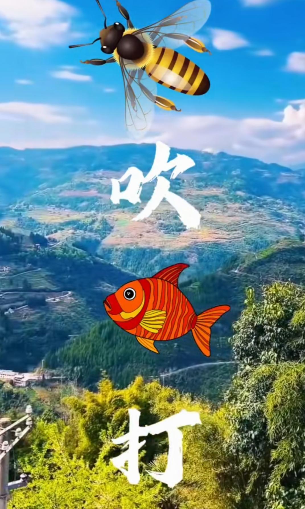 蜜蜂和鱼儿在风景图上玩得很开心。这个组合风景很漂亮。形容天气的一个词语吧，非常简