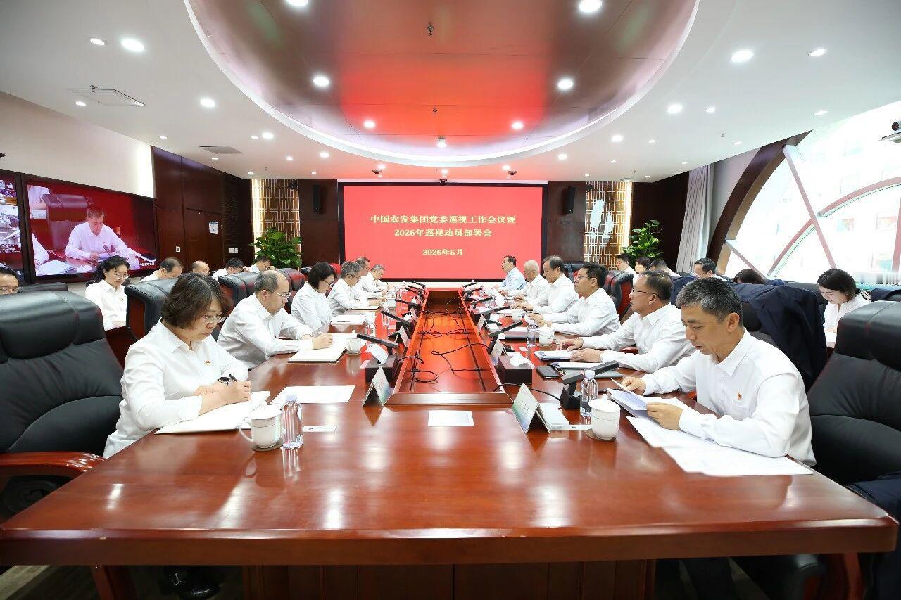 5月8日，中国农发集团党委召开巡视工作会议暨2026年巡视动员部署会，集团党委书