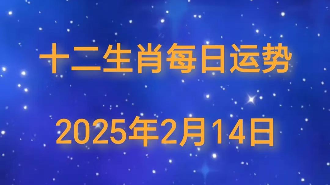 【日运】2025年十二生肖2月14日运势播报