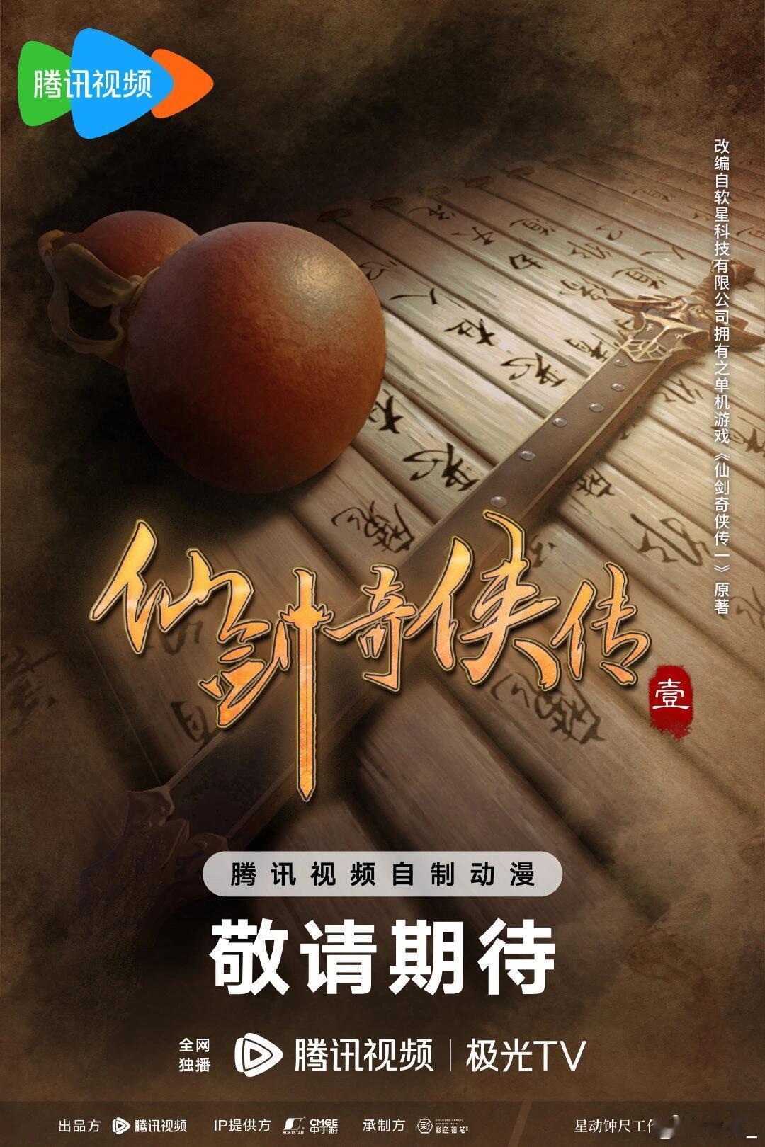 仙剑奇侠传三动画定档仙剑三动画定档，就像一封寄给过去的信终于有了回音。DNA动的