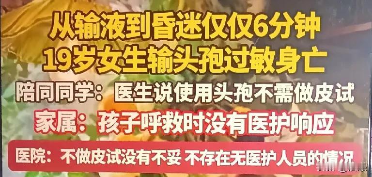 从输液到昏迷仅6分钟！19岁女大学生医院输液身亡！痛心！一个19岁的大一女学