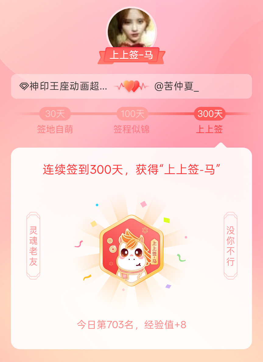 神印王座动画我获得了神印王座动画的的“上上签马”头衔。以年为单位的热爱，永不停歇