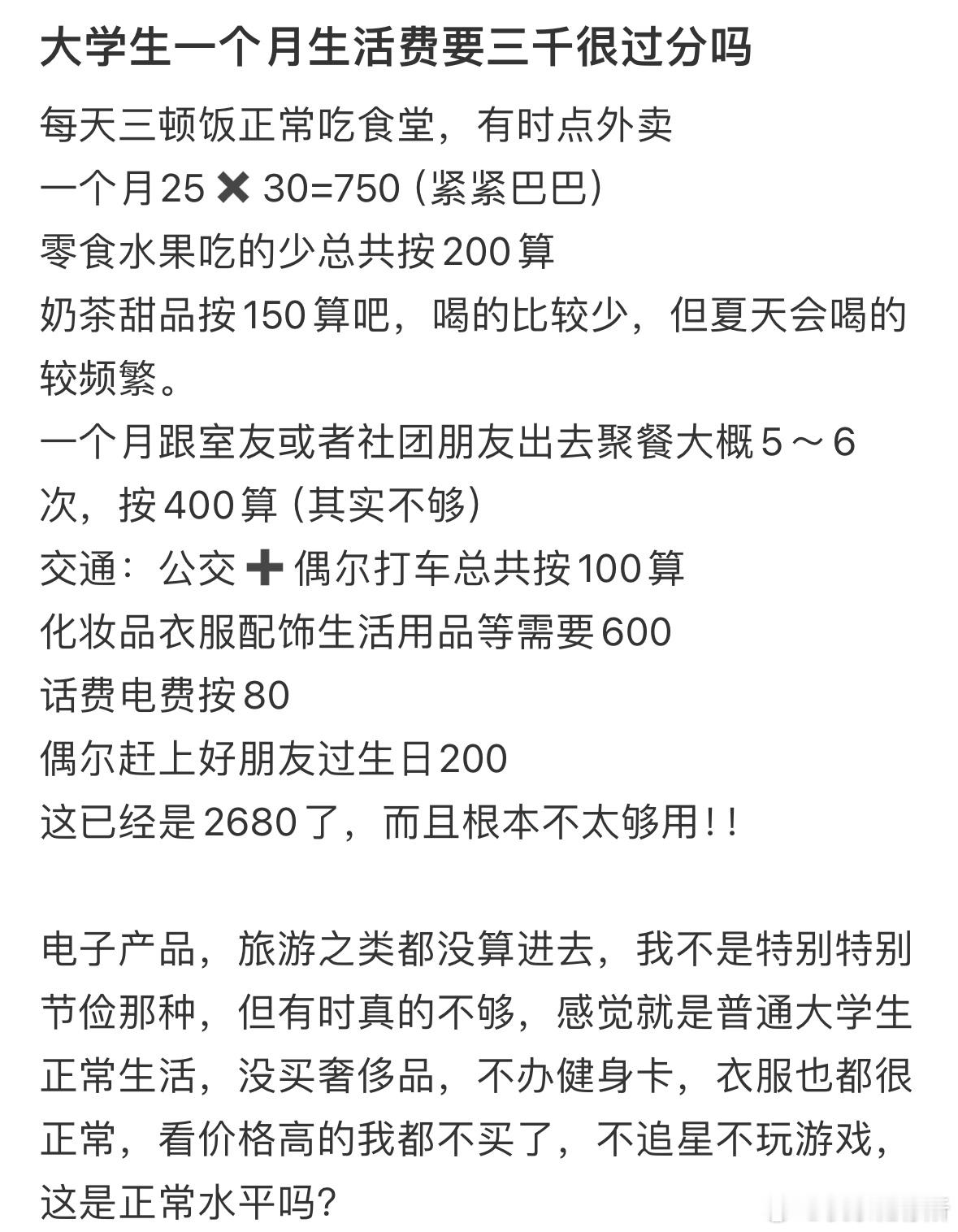 大学生一个月生活费要三千很过分吗❓​​​
