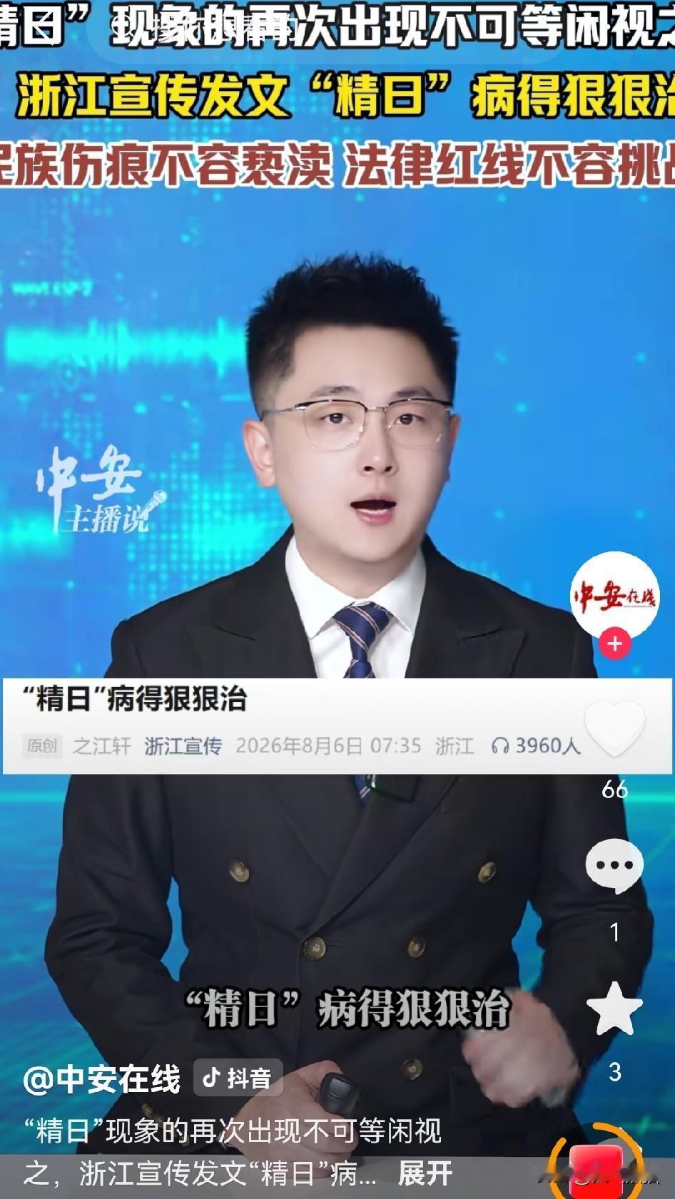 浙江宣传实在是看不下去了，发文呼吁要狠狠整治这种“精日”歪病。有些人忘掉民族过
