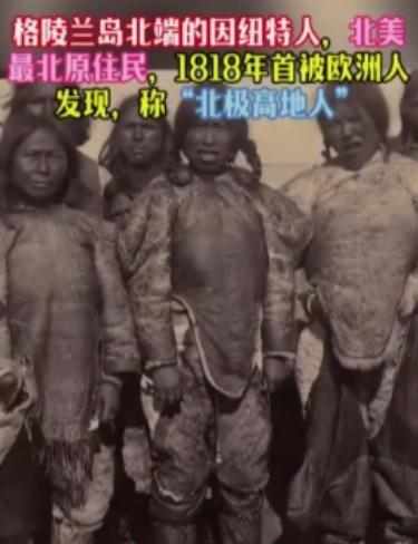 终于知道为什么美国想要格陵兰岛了，因为岛上的原住民跟丹麦曾经是血海深仇。 一开始