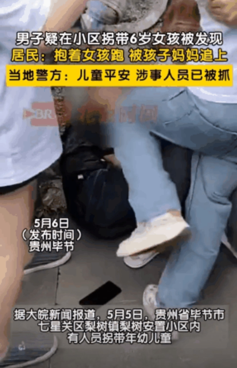 贵州毕节，一男子在某小区内打算抱走一6岁女童。女童的母亲发现后，立即大声制止。周