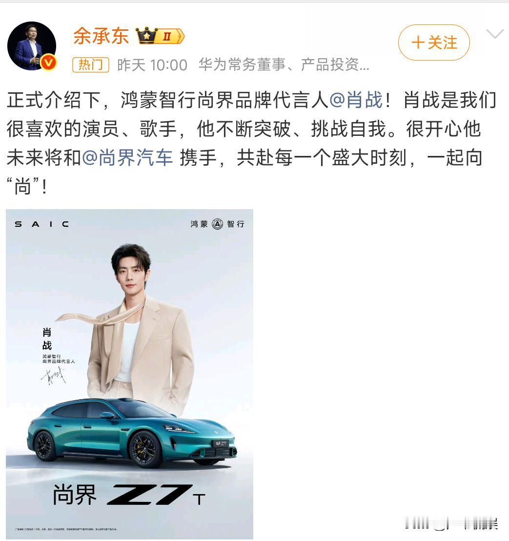 肖战又新增了一个代言，是汽车品牌尚界，说实话真被肖战粉丝的购买力惊讶到。官宣代