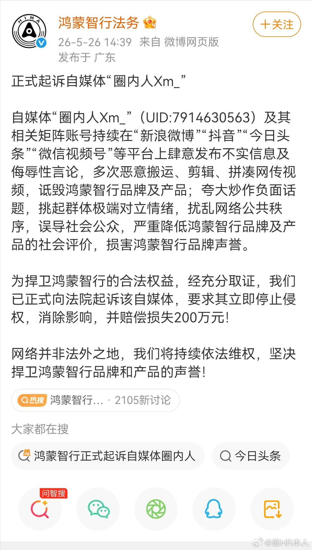鸿蒙智行正式起诉自媒体