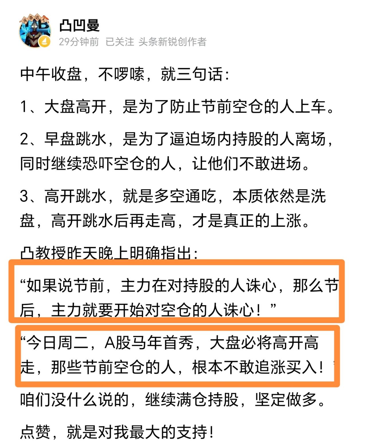 杀人诛心！凸教授再次发文，马年市场开门红应该十拿九稳，盘中冲高回落是诱空，现在不