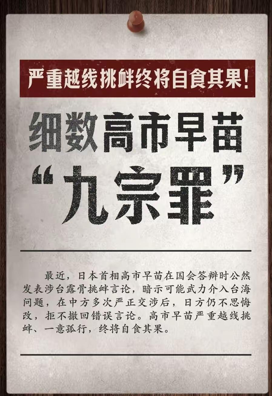 高市早苗到底有多少罪行？《人民日报》给出了答案，这些罪我们要和高市早苗一一清算！