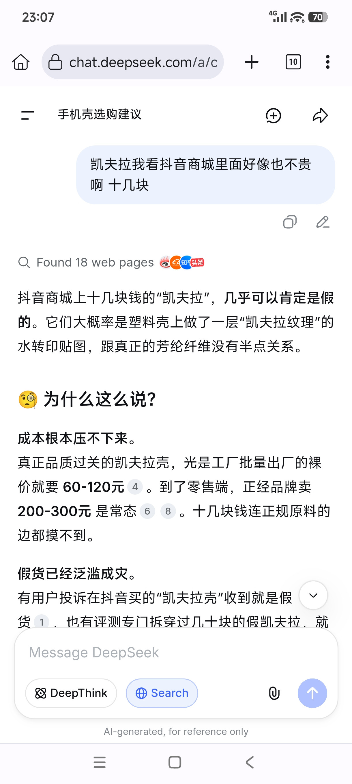 假货已经泛滥成灾DeepSeek还挺犀利