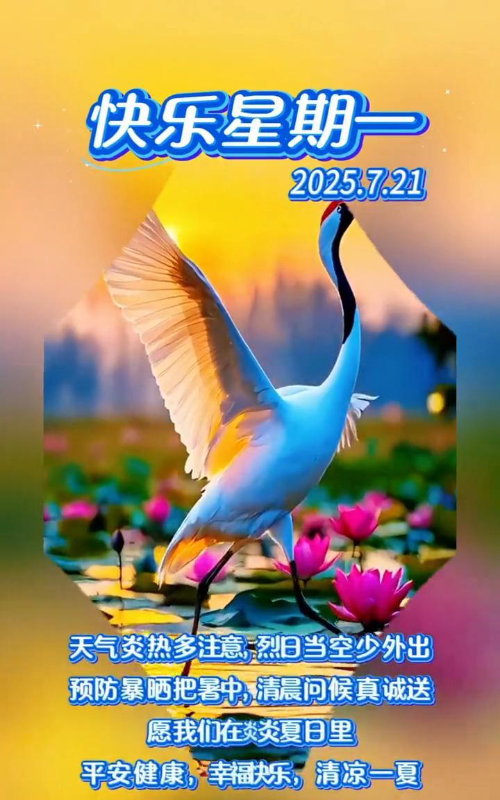 快乐星期一。天气炎热多注意，烈日当空少外出。预防暴晒把暑中，清晨问候真诚送。愿