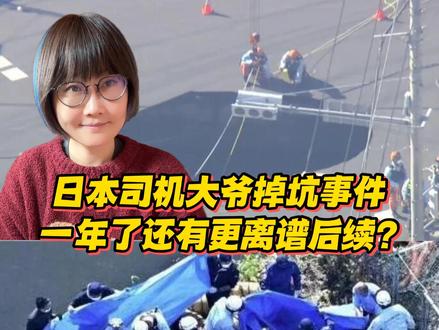 日本司机大爷掉坑事件续集：一年后竟现惊人反转！