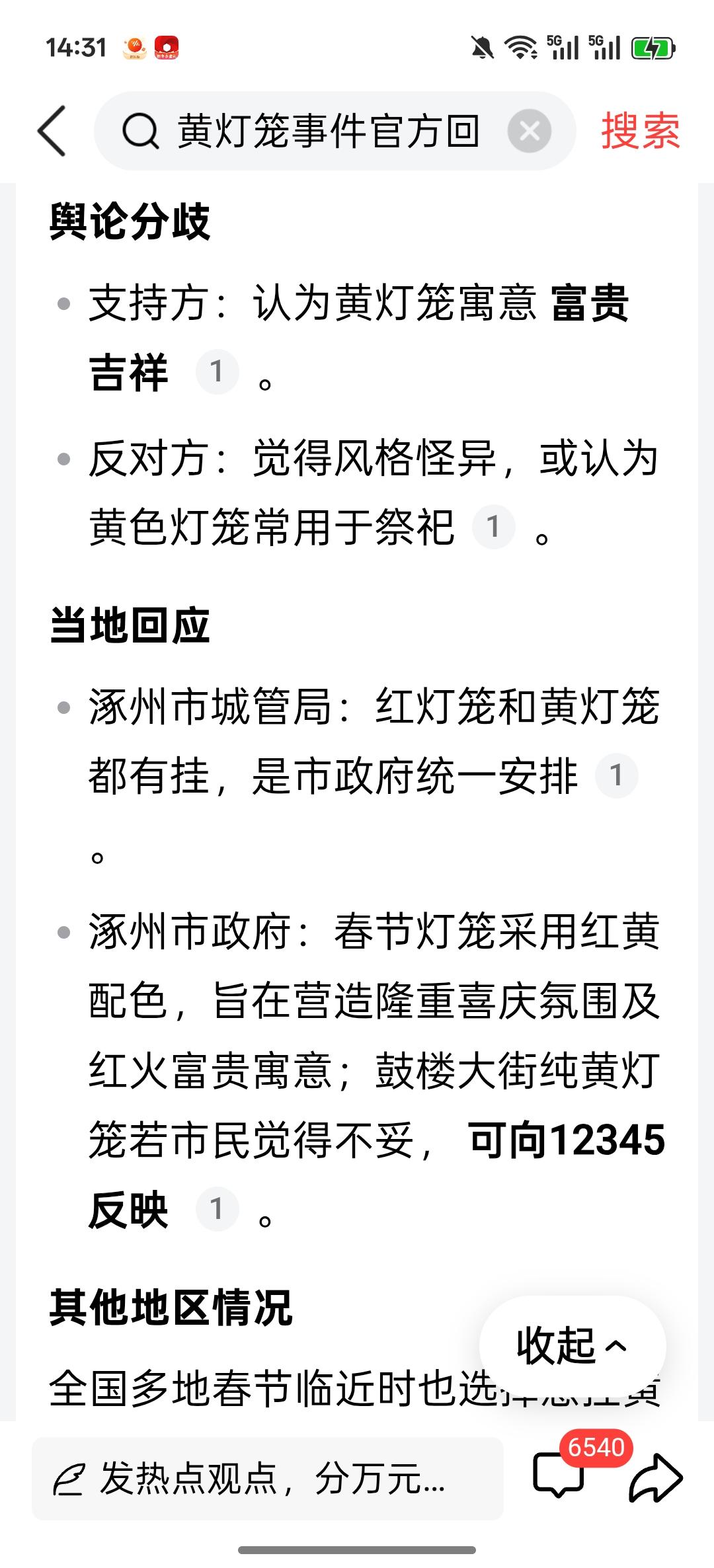 大黄灯笼高高挂？2月5日有网友反映，河北涿州为了烘托节日气氛，大街小巷挂起了