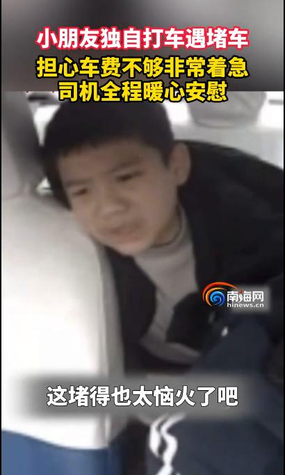 这位司机火了！贵州遵义，男孩独自打车回家，可路上一路堵车，男孩当场就慌了，给妈妈