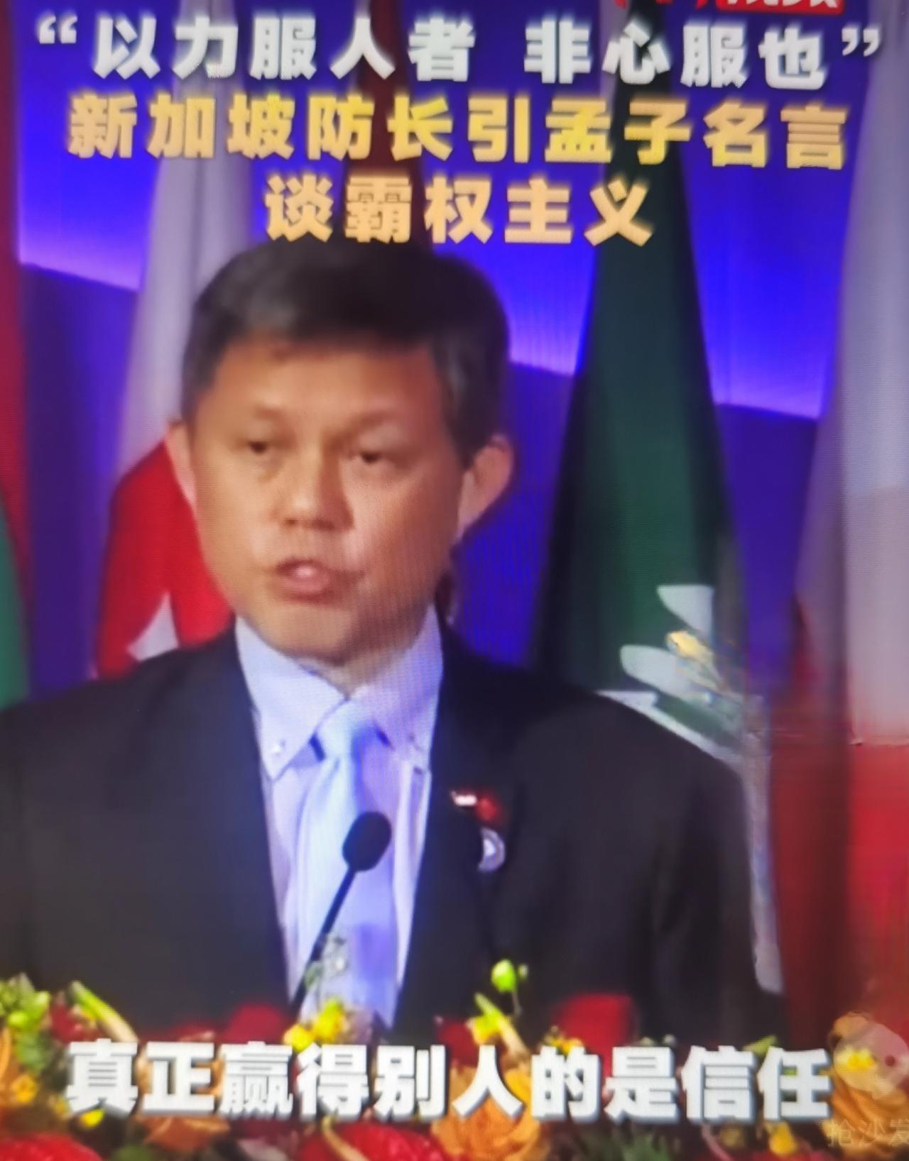 最近新加坡国防部长陈振声引用孟子：“以力服人者，非心服也，力不赡也；以德服人者，