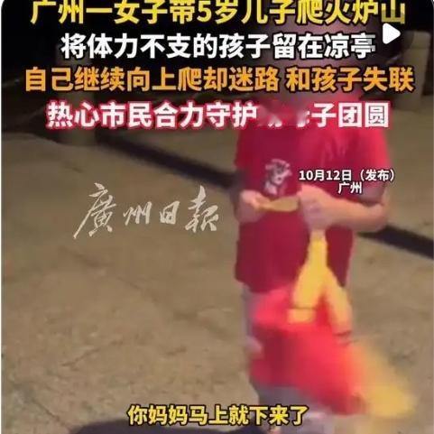 广州一女子带5岁儿子爬火炉山，将体力不支的孩子留在凉亭等候，自己继续爬却迷路，和
