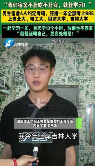 河南洛阳，一间普通男生宿舍，4人约定考研。一年后，北大、哈工大、同济、吉大——全