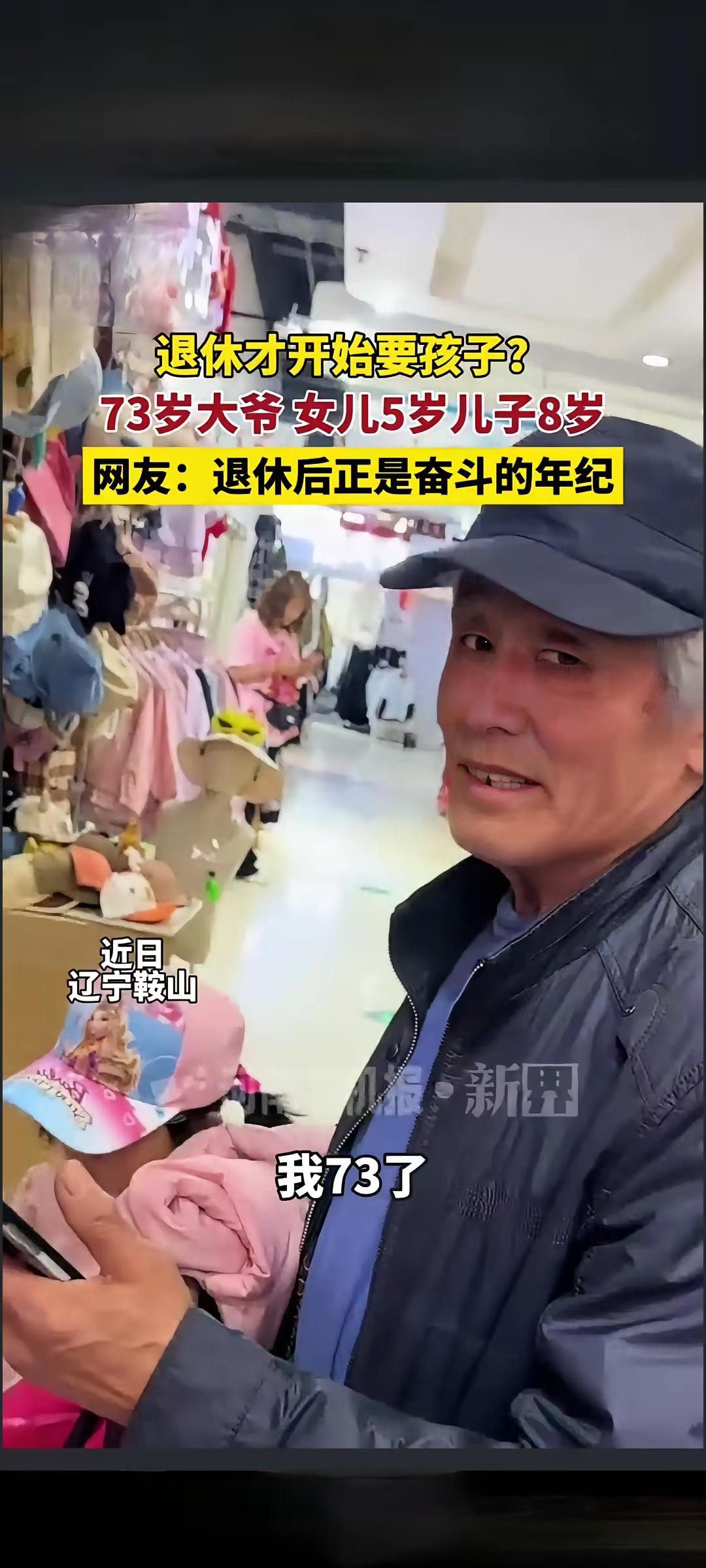 73岁才当上爹，这事搁谁身上都得愣半天。辽宁鞍山这位大爷，退休后才迎来一双