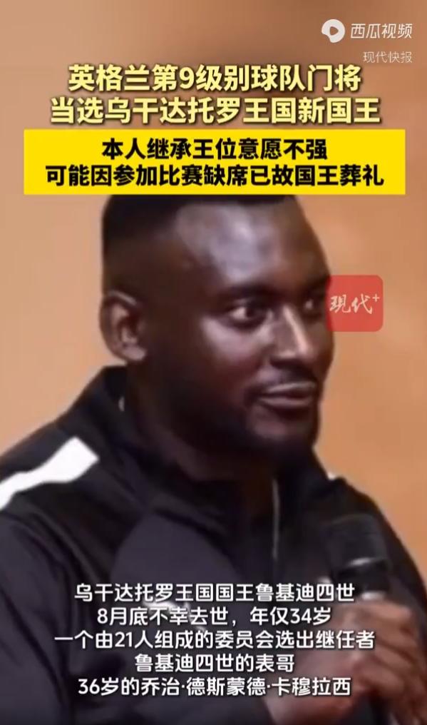 爱足球不爱王位？8月27日，乌干达托罗王国国王奥约·鲁基迪四世在美国因癌症离世，