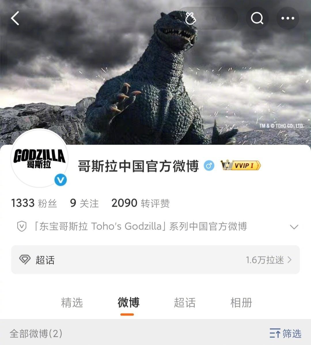 天呐！！哥斯拉官方居然入驻微博了​​​