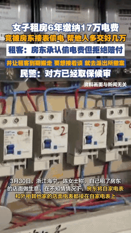 “人怎么可以无耻到这个地步！”浙江海宁，女子租房6年，缴纳了17万元的电费。经检
