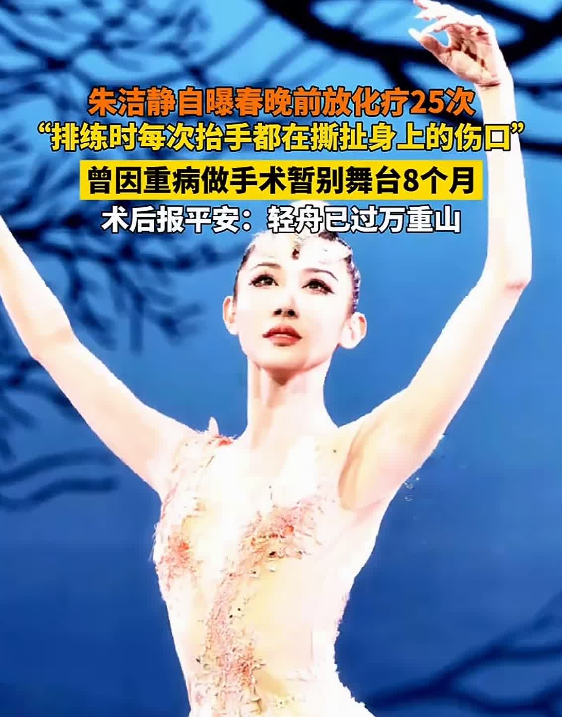 2025年5月，朱洁静在采访中自曝，春晚前历经25次放化疗，却瞒着家人带伤进京排