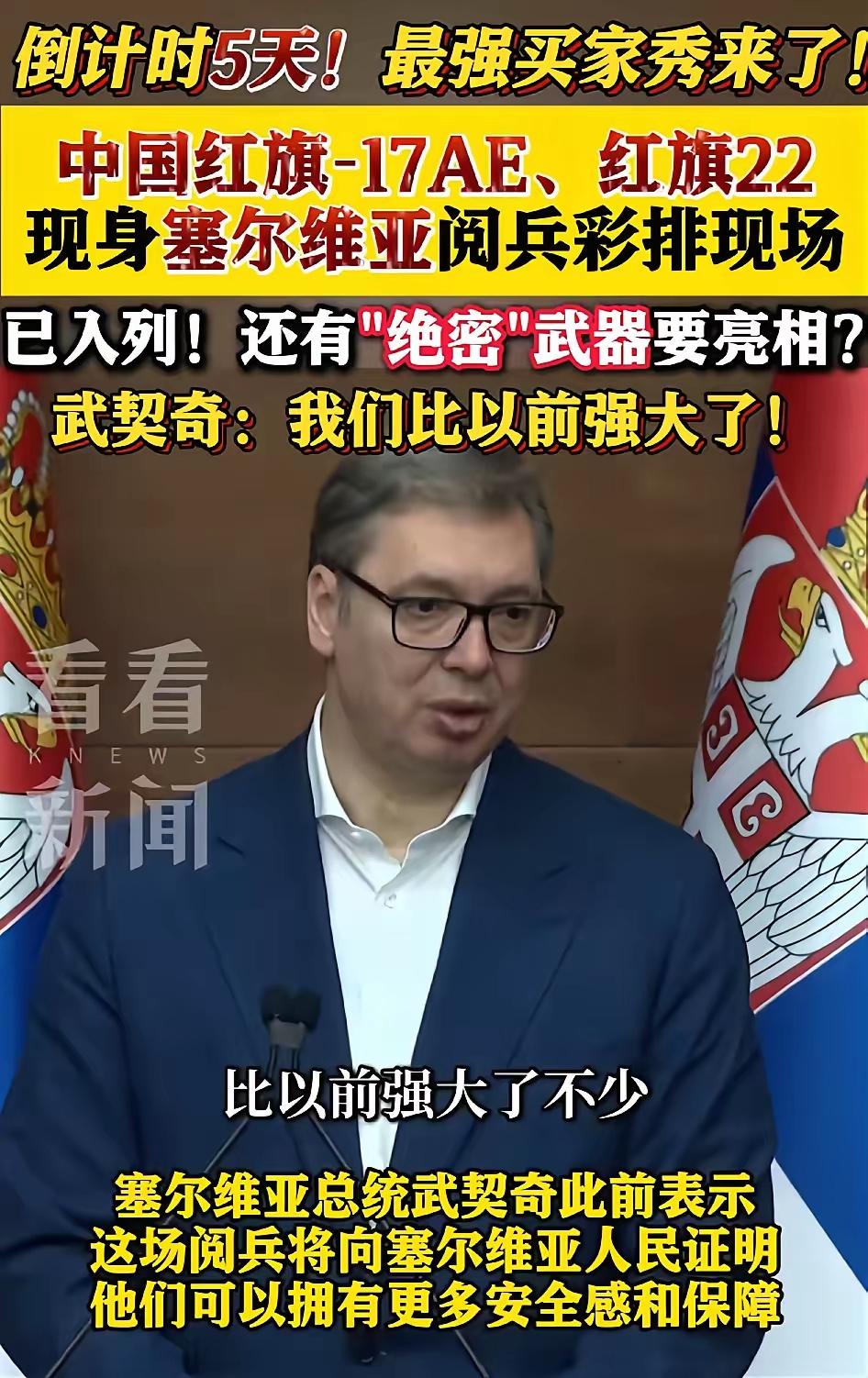 塞尔维亚阅兵彩排视频曝光，大量绝密武器亮相，这简直就是缩小版的中国阅兵！ 当