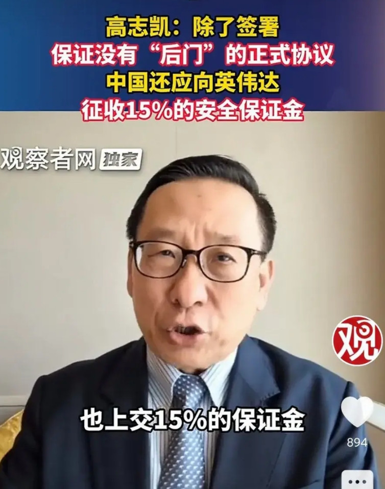 高教授在视频里说，既然英伟达能交15%给美国政府，换取允许销售的许可，那么为了保