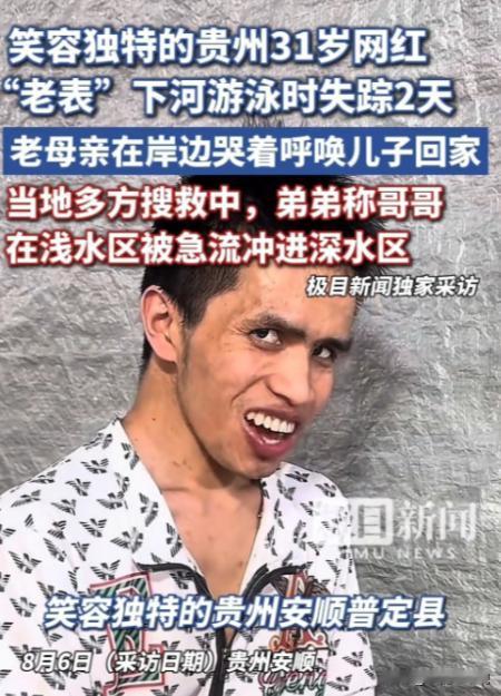 8月4日，贵州，31岁的网红老表，彭仕运，嫌弃天气热得受不了，他和弟弟一起来到河